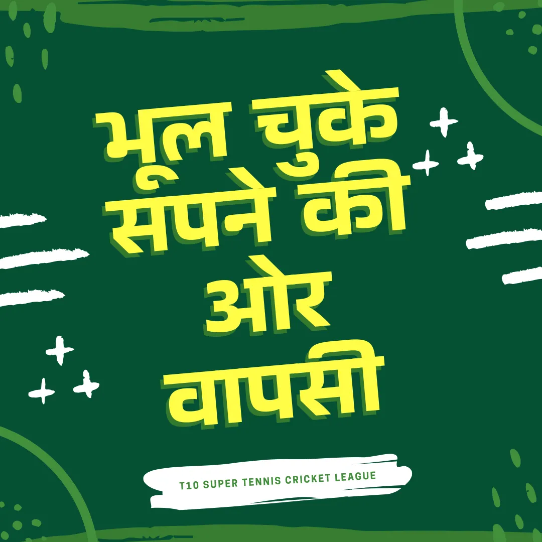 भारत में टेनिस क्रिकेट: भूल चुके सपने की ओर वापसी