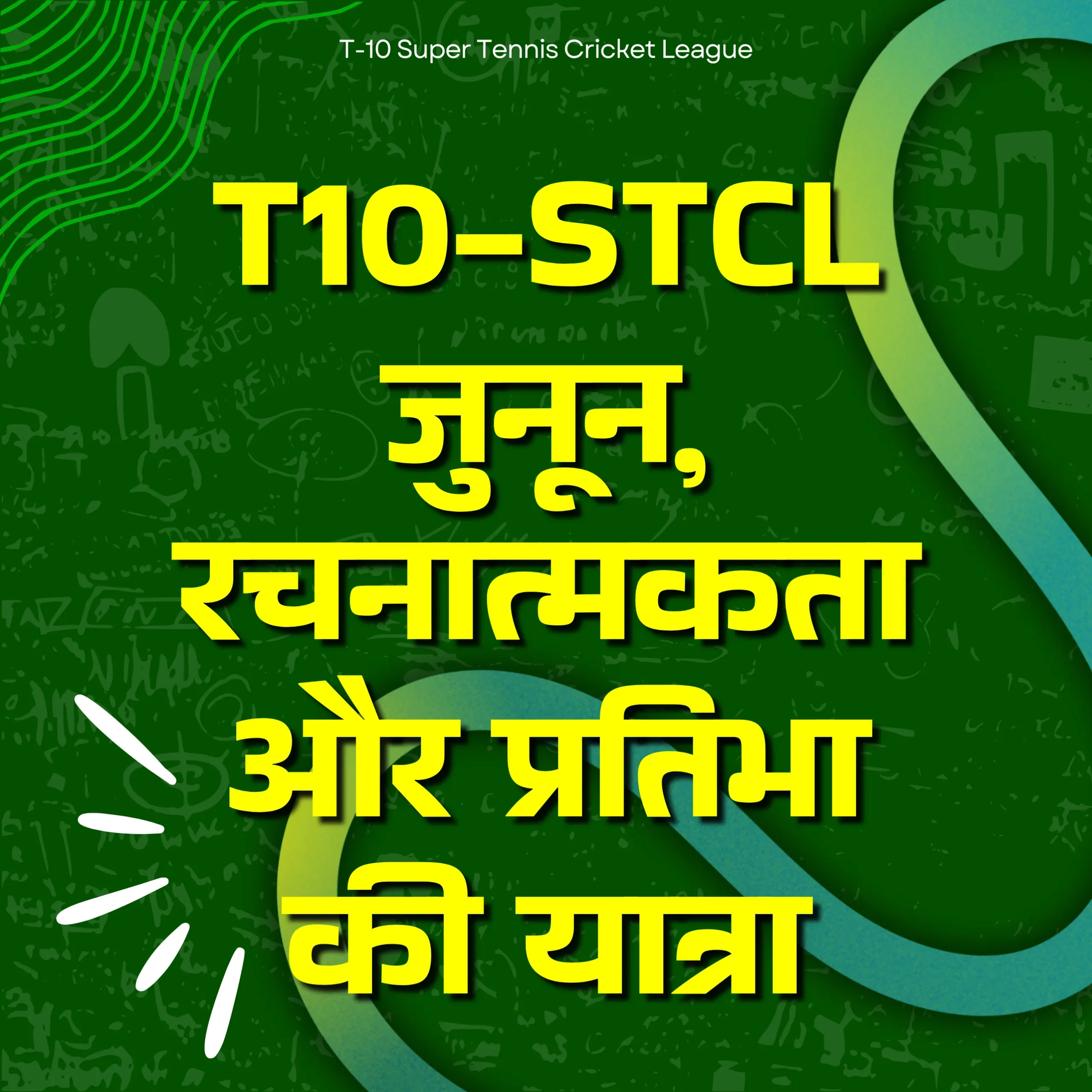 T10-STCL: जुनून, रचनात्मकता और प्रतिभा की यात्रा